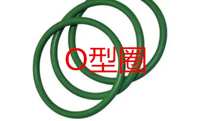 O型圈的工作原理、密封性能及設(shè)計應(yīng)用